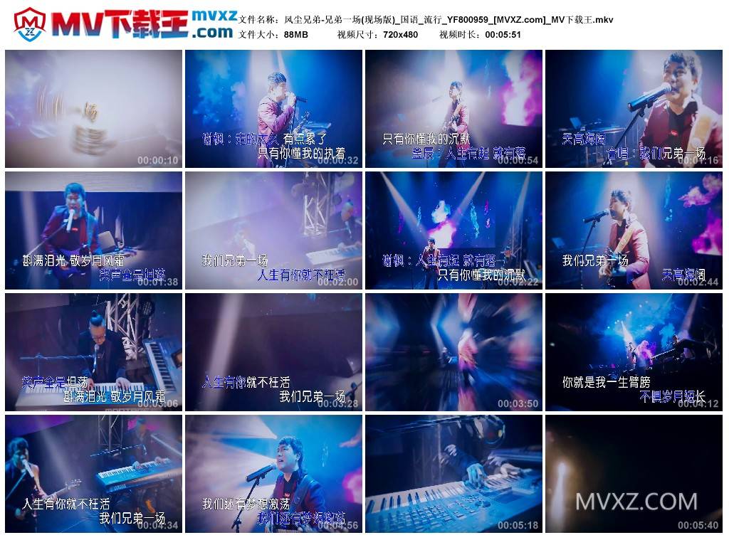 风尘兄弟-兄弟一场(现场版)_国语_流行_YF800959